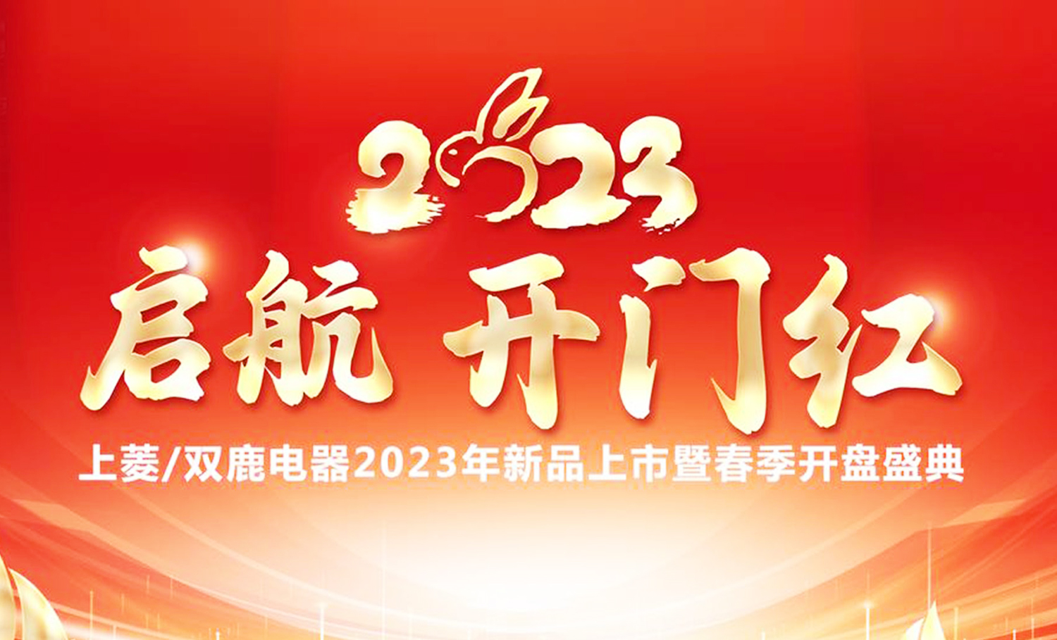 启航2023开门红 双鹿/尊龙凯时春季开盘会圆满纪实